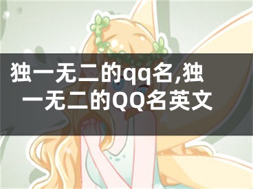 独一无二的qq名,独一无二的QQ名英文