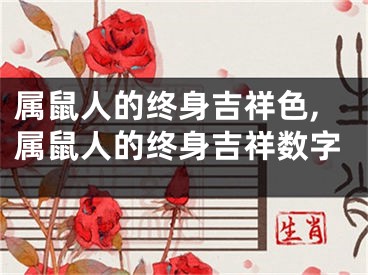 属鼠人的终身吉祥色,属鼠人的终身吉祥数字