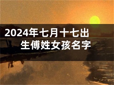 2024年七月十七出生傅姓女孩名字