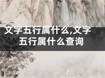 文字五行属什么,文字五行属什么查询