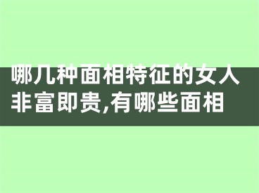 哪几种面相特征的女人非富即贵,有哪些面相