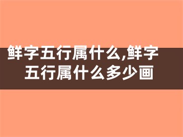 鲜字五行属什么,鲜字五行属什么多少画