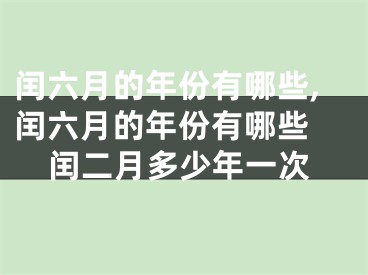 闰六月的年份有哪些,闰六月的年份有哪些 闰二月多少年一次