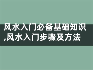 风水入门必备基础知识,风水入门步骤及方法