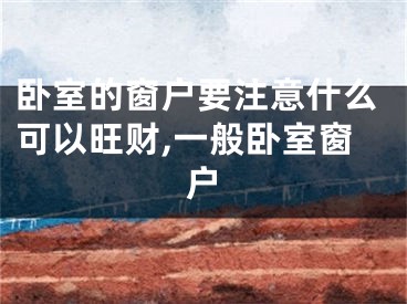 卧室的窗户要注意什么可以旺财,一般卧室窗户
