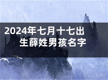 2024年七月十七出生薛姓男孩名字