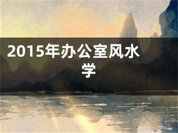 2015年办公室风水学