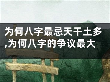 为何八字最忌天干土多,为何八字的争议最大