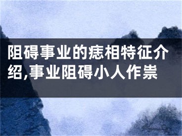 阻碍事业的痣相特征介绍,事业阻碍小人作祟