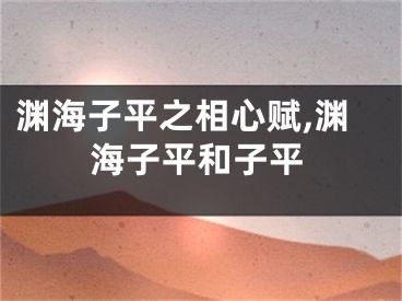 渊海子平之相心赋,渊海子平和子平
