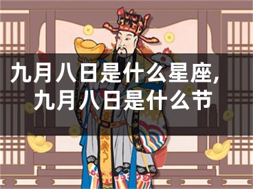 九月八日是什么星座,九月八日是什么节