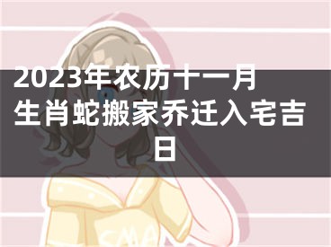 2023年农历十一月生肖蛇搬家乔迁入宅吉日