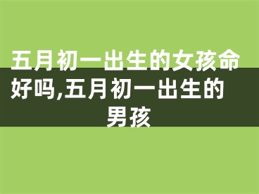 五月初一出生的女孩命好吗,五月初一出生的男孩