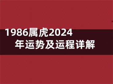 1986属虎2024年运势及运程详解