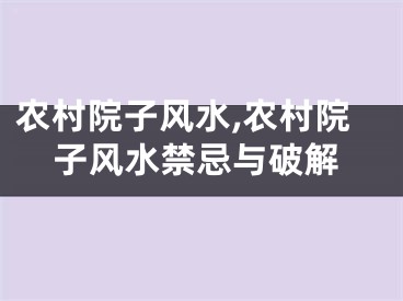 农村院子风水,农村院子风水禁忌与破解
