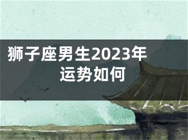 狮子座男生2023年运势如何