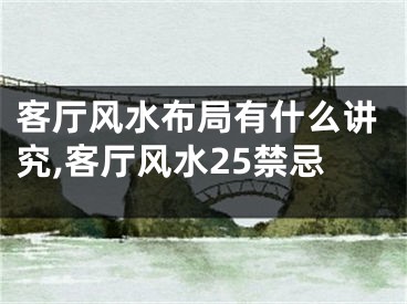 客厅风水布局有什么讲究,客厅风水25禁忌