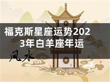 福克斯星座运势2023年白羊座年运