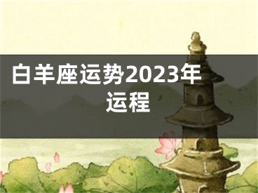 白羊座运势2023年运程