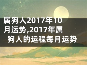 属狗人2017年10月运势,2017年属狗人的运程每月运势