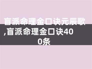 盲派命理金口诀元辰歌,盲派命理金口诀400条