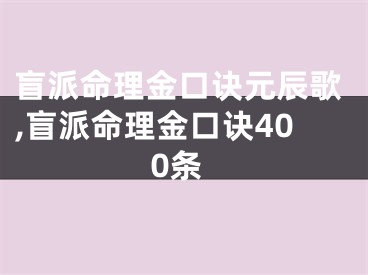 盲派命理金口诀元辰歌,盲派命理金口诀400条