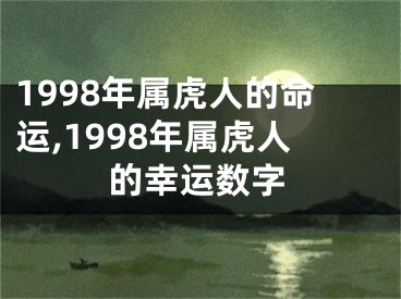 1998年属虎人的命运,1998年属虎人的幸运数字