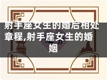 射手座女生的婚后相处章程,射手座女生的婚姻