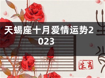 天蝎座十月爱情运势2023