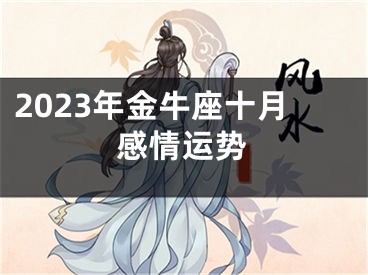2023年金牛座十月感情运势