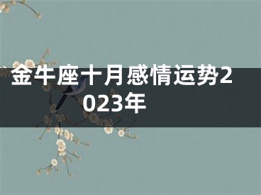 金牛座十月感情运势2023年