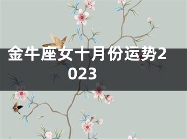 金牛座女十月份运势2023