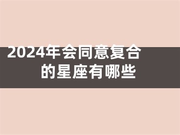 2024年会同意复合的星座有哪些