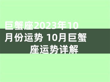 巨蟹座2023年10月份运势 10月巨蟹座运势详解