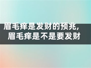 眉毛痒是发财的预兆,眉毛痒是不是要发财
