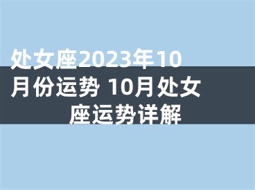 处女座2023年10月份运势 10月处女座运势详解