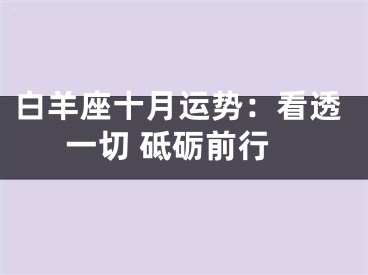 白羊座十月运势：看透一切 砥砺前行