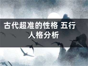古代超准的性格 五行人格分析