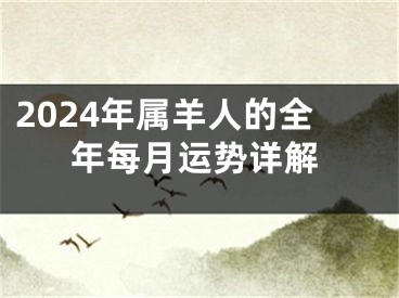 2024年属羊人的全年每月运势详解