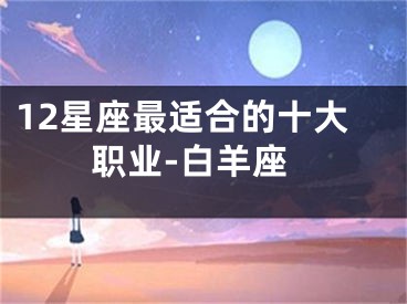 12星座最适合的十大职业-白羊座