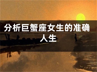 分析巨蟹座女生的准确人生