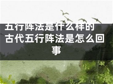 五行阵法是什么样的 古代五行阵法是怎么回事