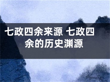 七政四余来源 七政四余的历史渊源