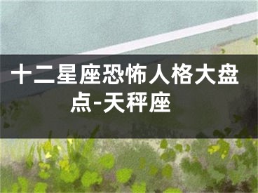 十二星座恐怖人格大盘点-天秤座