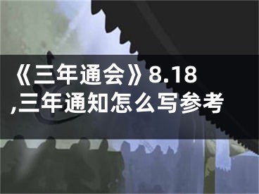 《三年通会》8.18,三年通知怎么写参考