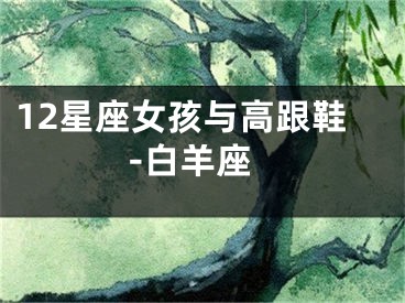 12星座女孩与高跟鞋-白羊座