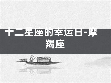 十二星座的幸运日-摩羯座