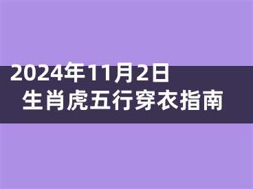 2024年11月2日生肖虎五行穿衣指南