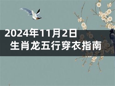 2024年11月2日生肖龙五行穿衣指南