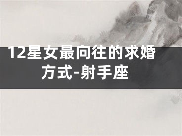 12星女最向往的求婚方式-射手座